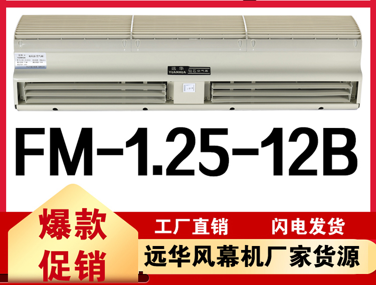 遠(yuǎn)華風(fēng)幕機(jī)FM-1.25-12B